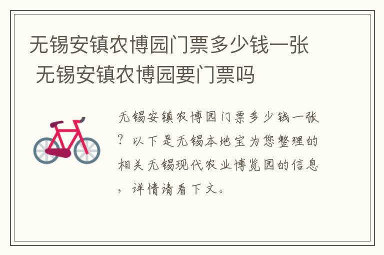 无锡安镇农博园门票多少钱一张 无锡安镇农博园要门票吗