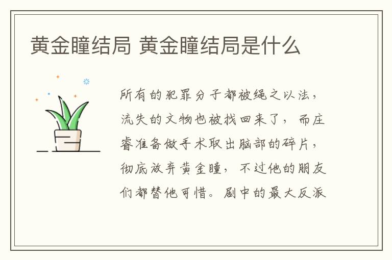 黄金瞳结局 黄金瞳结局是什么