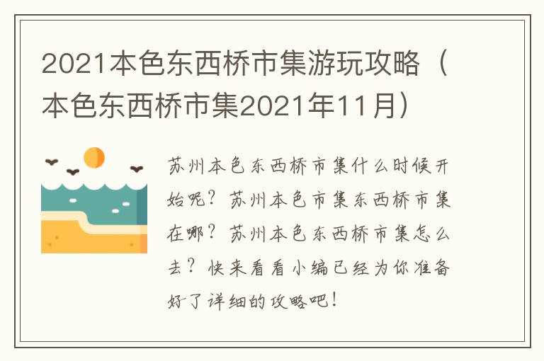 2021本色东西桥市集游玩攻略(本色东西桥市集2021年11月)-九图集