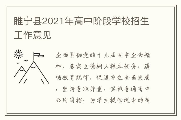 睢宁县2021年高中阶段学校招生工作意见