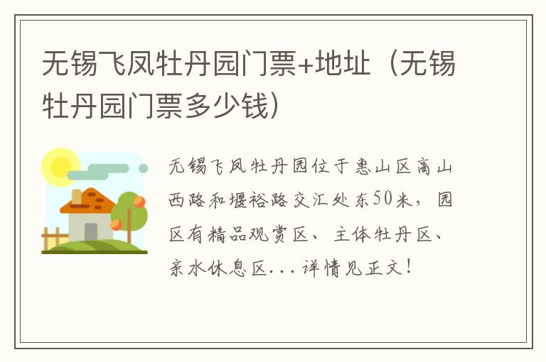 无锡飞凤牡丹园门票+地址（无锡牡丹园门票多少钱）-九图集