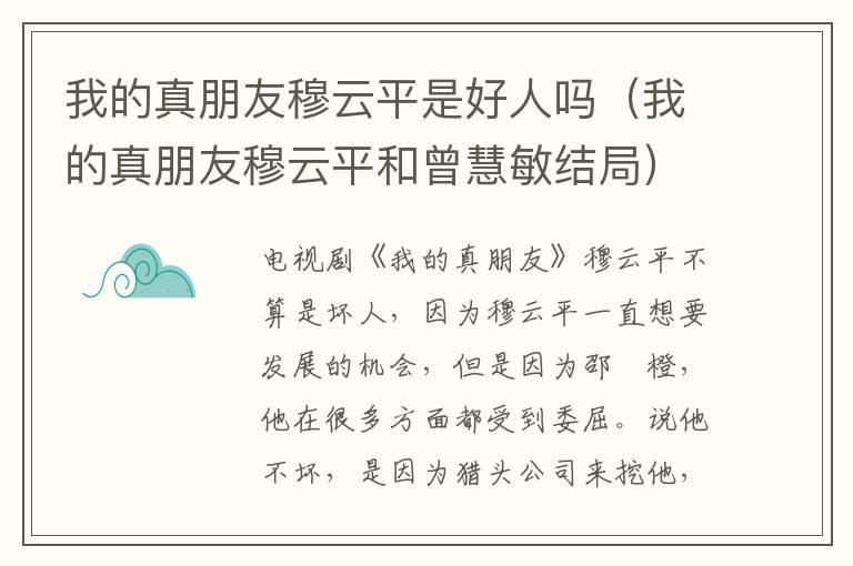 我的真朋友穆云平是好人吗（我的真朋友穆云平和曾慧敏结局）-九图集