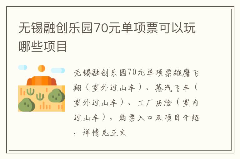 无锡融创乐园70元单项票可以玩哪些项目-九图集