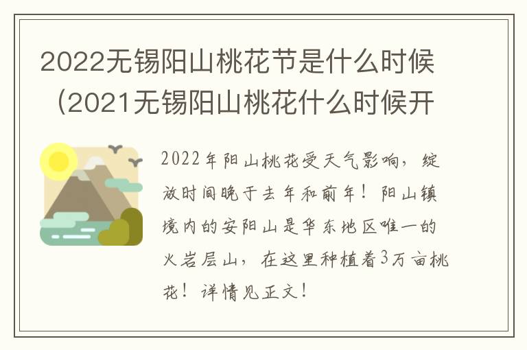 2022无锡阳山桃花节是什么时候（2021无锡阳山桃花什么时候开）-九图集
