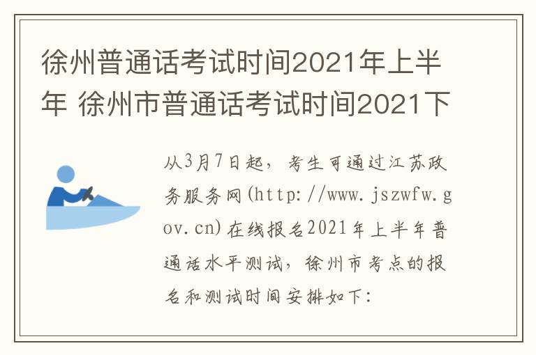 徐州普通话考试时间2021年上半年 徐州市普通话考试时间2021下半年-九图集