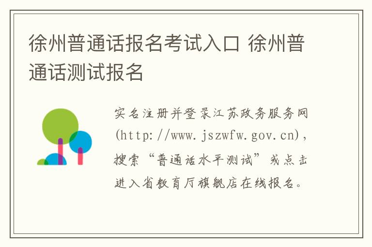 徐州普通话报名考试入口 徐州普通话测试报名-九图集