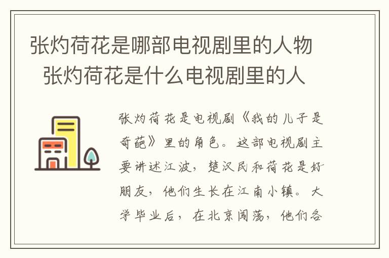 张灼荷花是哪部电视剧里的人物  张灼荷花是什么电视剧里的人物-九图集
