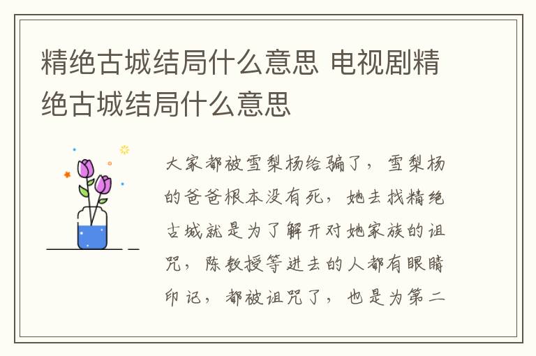 精绝古城结局什么意思 电视剧精绝古城结局什么意思-九图集