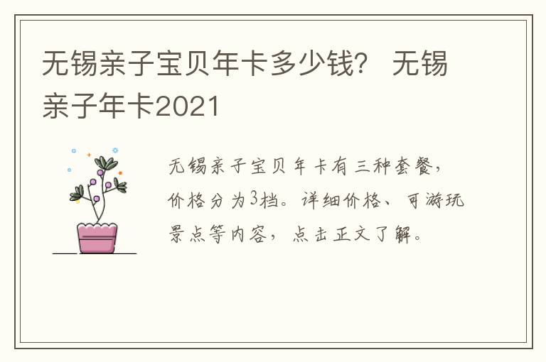 无锡亲子宝贝年卡多少钱? 无锡亲子年卡2021-九图集