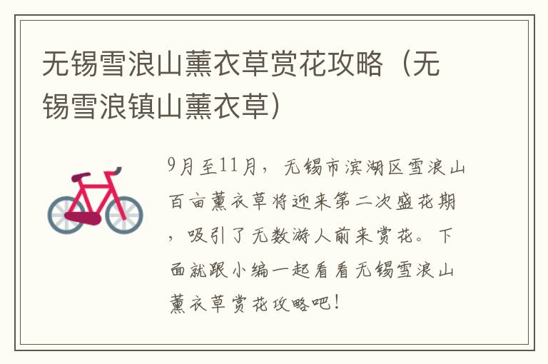 无锡雪浪山薰衣草赏花攻略（无锡雪浪镇山薰衣草）-九图集