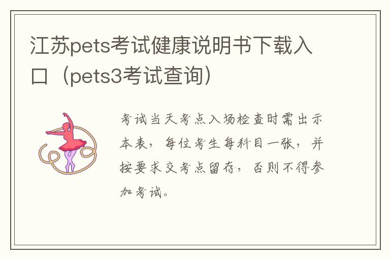 江苏pets考试健康说明书下载入口(pets3考试查询)-九图集