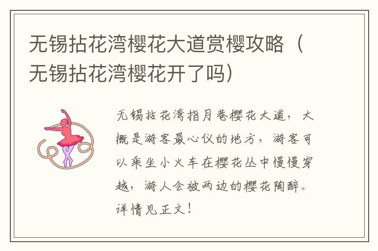 无锡拈花湾樱花大道赏樱攻略(无锡拈花湾樱花开了吗)-九图集