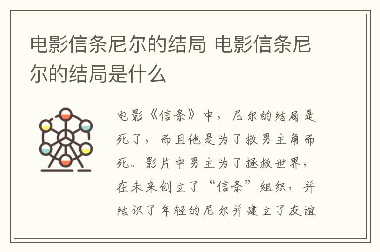 电影信条尼尔的结局 电影信条尼尔的结局是什么-九图集