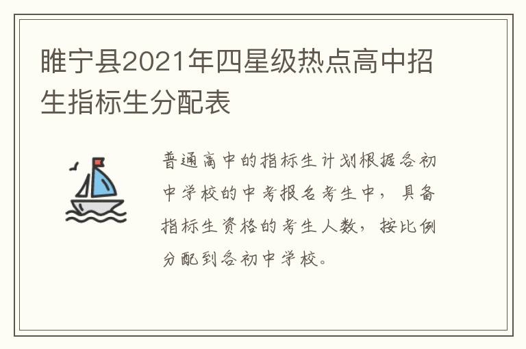 睢宁县2021年四星级热点高中招生指标生分配表-九图集