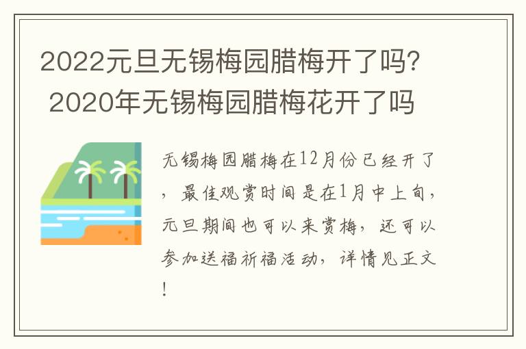 2022元旦无锡梅园腊梅开了吗? 2020年无锡梅园腊梅花开了吗-九图集