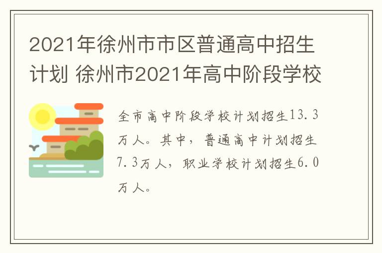 2021年徐州市市区普通高中招生计划 徐州市2021年高中阶段学校招生
