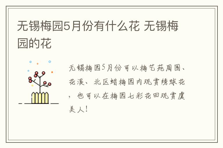 无锡梅园5月份有什么花 无锡梅园的花-九图集