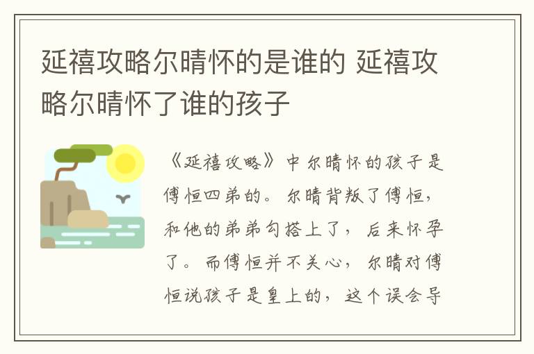 延禧攻略尔晴怀的是谁的 延禧攻略尔晴怀了谁的孩子-九图集