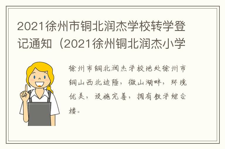 2021徐州市铜北润杰学校转学登记通知(2021徐州铜北润杰小学招生)-九图集
