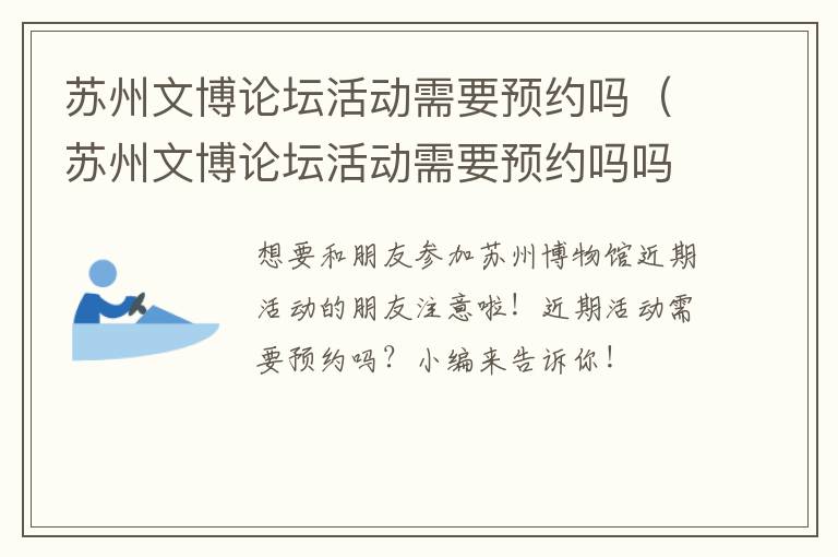 苏州文博论坛活动需要预约吗（苏州文博论坛活动需要预约吗吗）-九图集