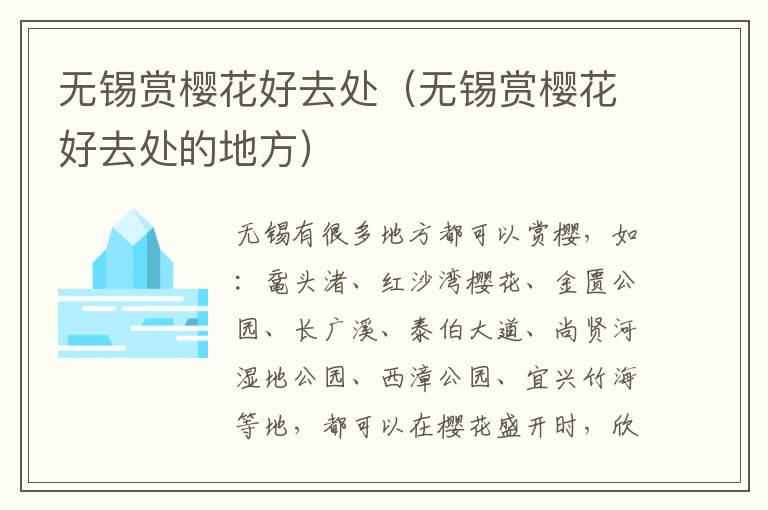 无锡赏樱花好去处(无锡赏樱花好去处的地方)-九图集