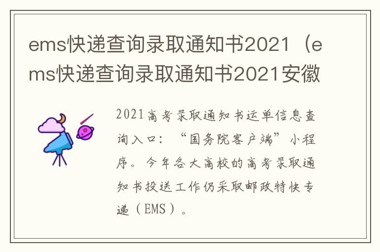 ems快递查询录取通知书2021(ems快递查询录取通知书2021安徽)-九图集