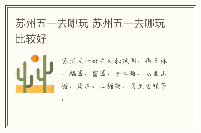 苏州五一去哪玩 苏州五一去哪玩比较好-九图集