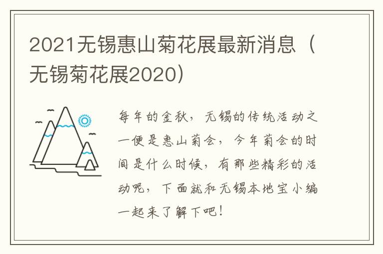 2021无锡惠山菊花展最新消息（无锡菊花展2020）-九图集