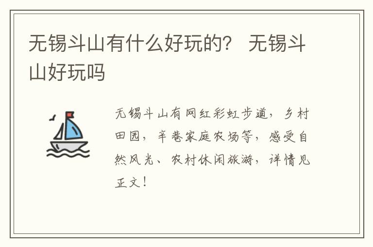 无锡斗山有什么好玩的？ 无锡斗山好玩吗-九图集