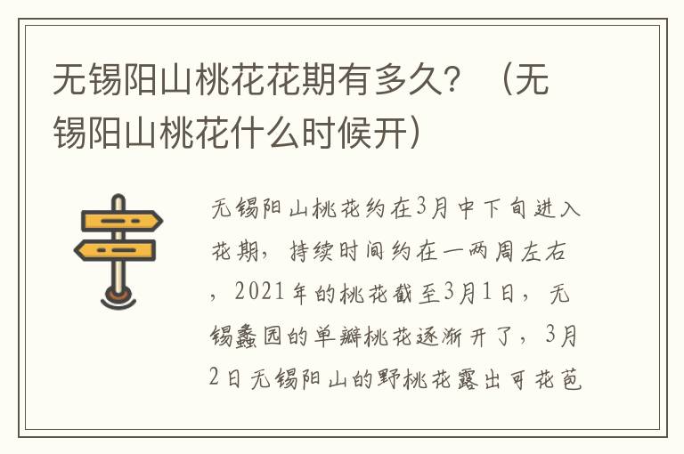 无锡阳山桃花花期有多久？（无锡阳山桃花什么时候开）-九图集