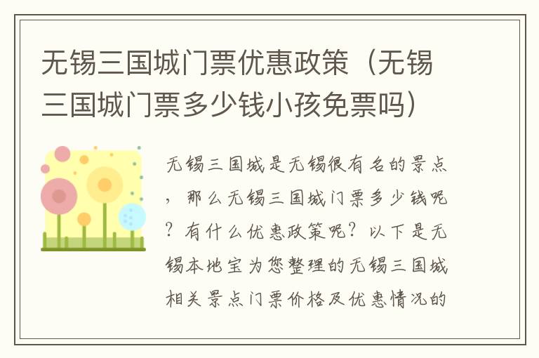 无锡三国城门票优惠政策（无锡三国城门票多少钱小孩免票吗）-九图集