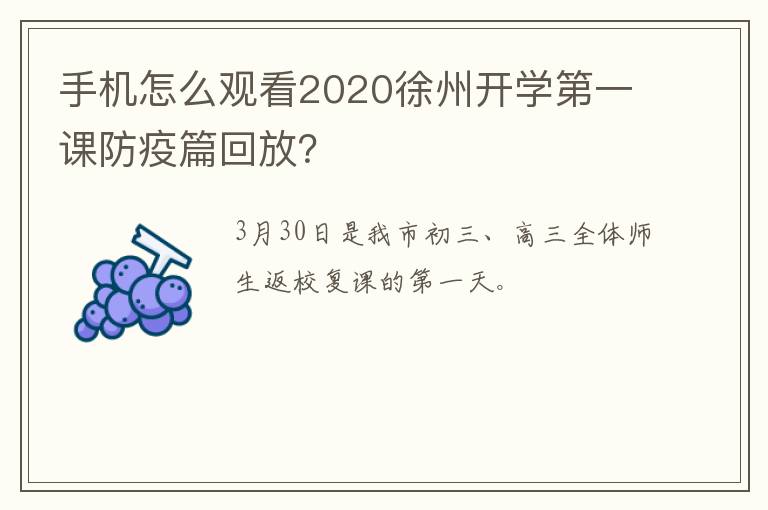手机怎么观看2020徐州开学第一课防疫篇回放?-九图集
