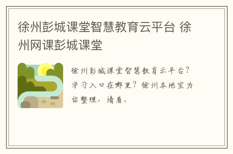 徐州彭城课堂智慧教育云平台 徐州网课彭城课堂-九图集