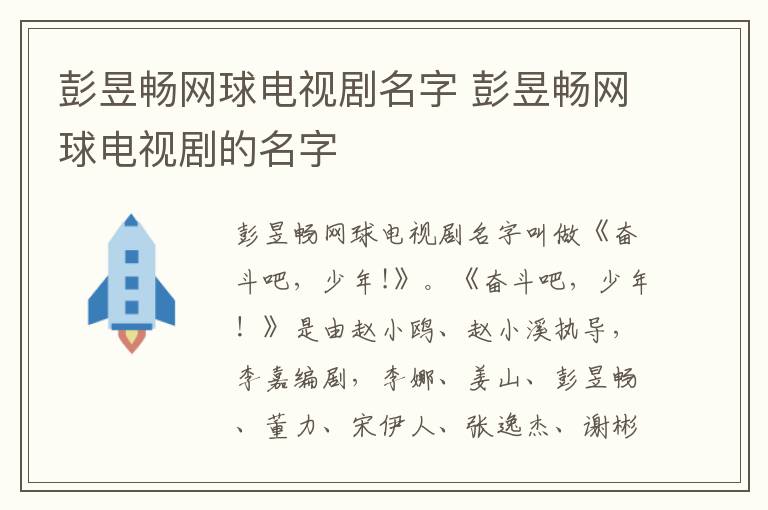 彭昱畅网球电视剧名字 彭昱畅网球电视剧的名字