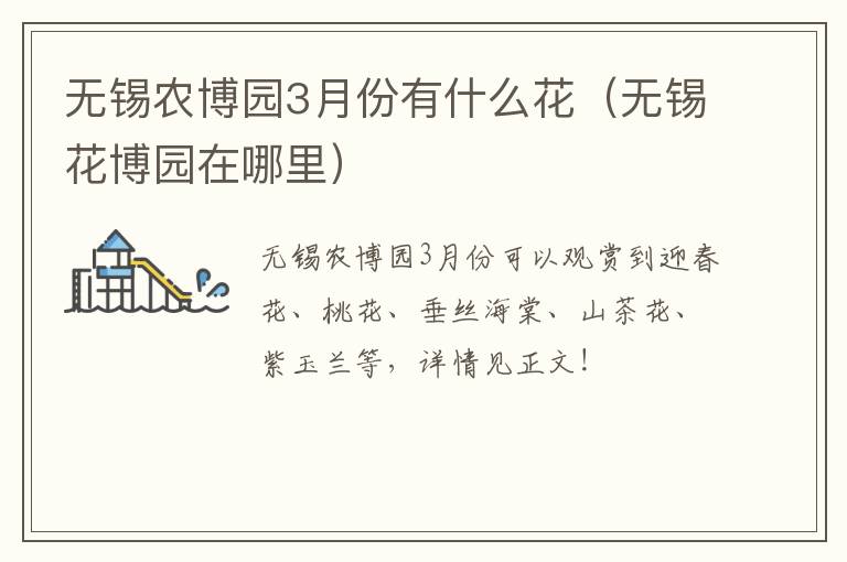 无锡农博园3月份有什么花（无锡花博园在哪里）-九图集