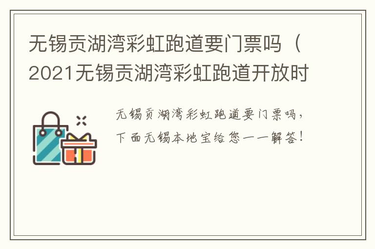 无锡贡湖湾彩虹跑道要门票吗（2021无锡贡湖湾彩虹跑道开放时间）-九图集