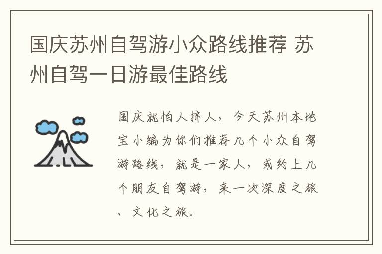 国庆苏州自驾游小众路线推荐 苏州自驾一日游最佳路线-九图集