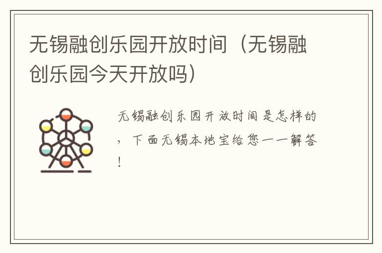 无锡融创乐园开放时间(无锡融创乐园今天开放吗)