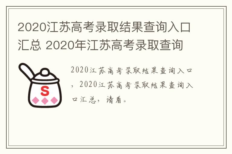 2020江苏高考录取结果查询入口汇总 2020年江苏高考录取查询-九图集