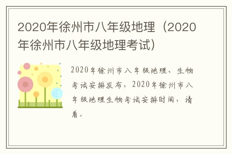 2020年徐州市八年级地理(2020年徐州市八年级地理考试)-九图集