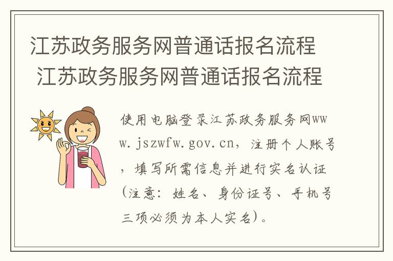 江苏政务服务网普通话报名流程 江苏政务服务网普通话报名流程图-九图集