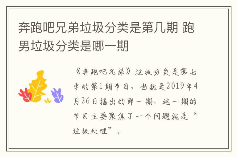 奔跑吧兄弟垃圾分类是第几期 跑男垃圾分类是哪一期-九图集