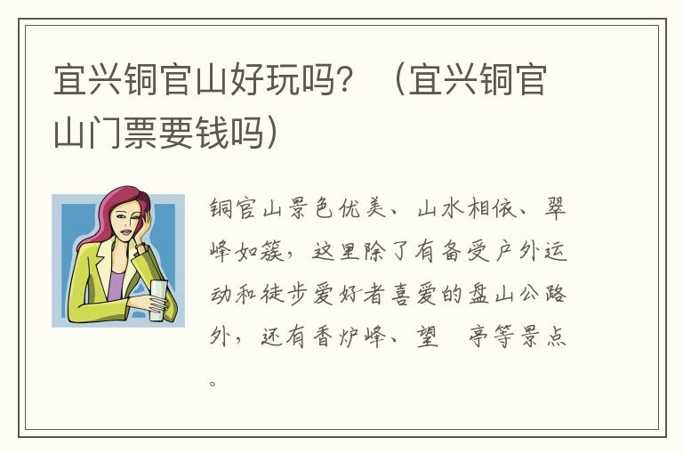 宜兴铜官山好玩吗?(宜兴铜官山门票要钱吗)