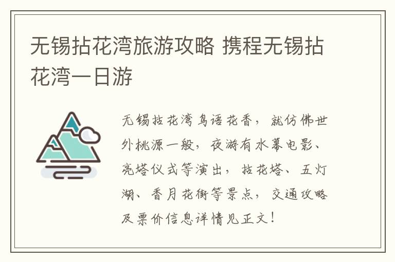 无锡拈花湾旅游攻略 携程无锡拈花湾一日游-九图集