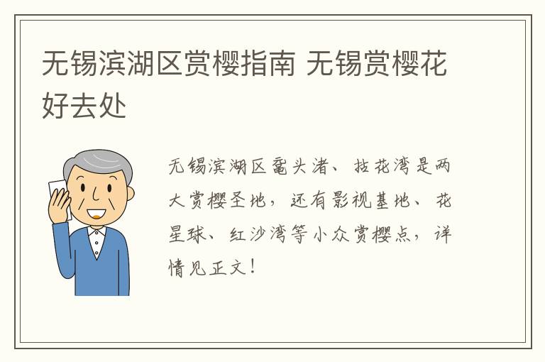 无锡滨湖区赏樱指南 无锡赏樱花好去处