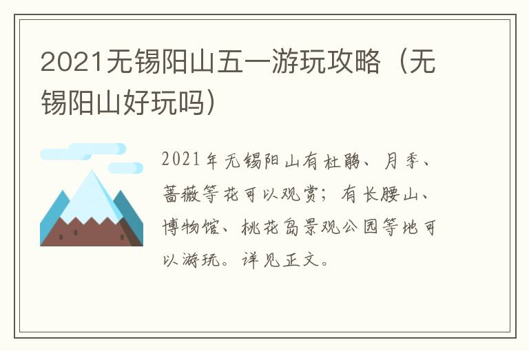 2021无锡阳山五一游玩攻略(无锡阳山好玩吗)-九图集
