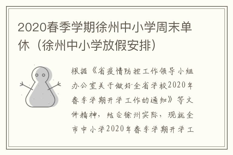 2020春季学期徐州中小学周末单休(徐州中小学放假安排)-九图集