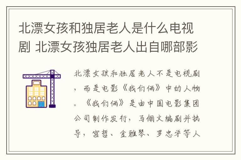 北漂女孩和独居老人是什么电视剧 北漂女孩独居老人出自哪部影视剧-九图集