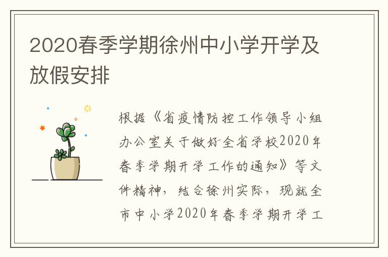 2020春季学期徐州中小学开学及放假安排