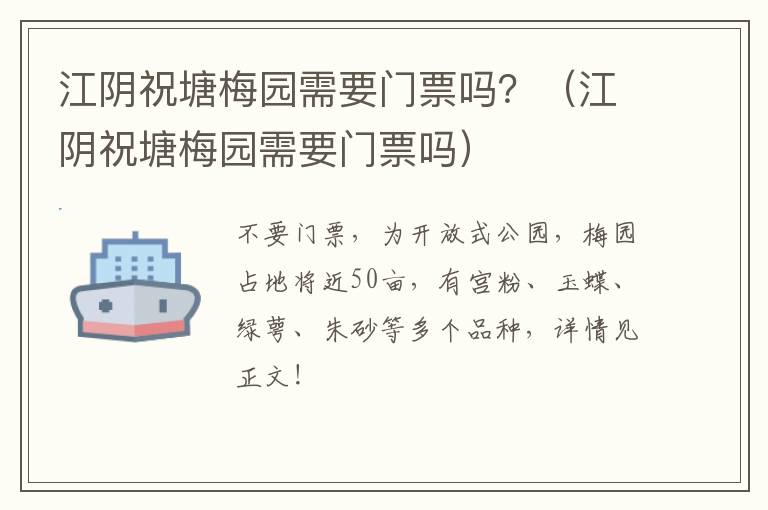 江阴祝塘梅园需要门票吗？（江阴祝塘梅园需要门票吗）-九图集
